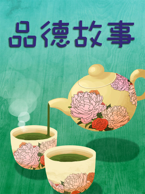 Title details for 李艷秋說故事之品德故事 by 李艷秋 - Available